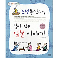 조선통신사 살아 있는 일본 이야기, 청년정신, 진병팔 저,그림