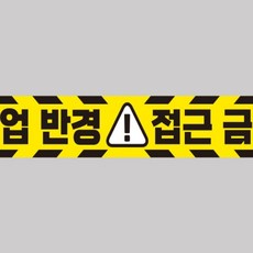 작업반경 접근금지1 중장비용 반사 스티커 100x15cm 화물차스티커
