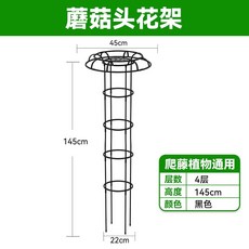 철제 덩쿨식물 지지대 버섯형 넝쿨 장식 등반대 대형, 1개, 145cm 4단 블랙 22cm