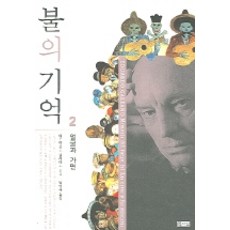 火的記憶.2:臉與面具, 愛德華多加萊亞諾 編劇/樸秉圭 譯, 女兒