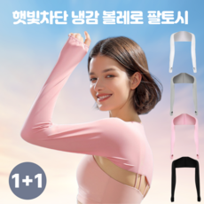 [1+1/무료배송] 온리굿템 냉감 볼레로 팔토시 / 자외선 차단 쿨토시 골프 등산 러닝 팔커버