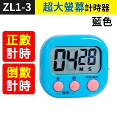 電子計時器 廚房倒數計時器 液晶顯示 磁吸立架, 1個, (ZL1-3)超大螢幕計時器-藍色, 藍色