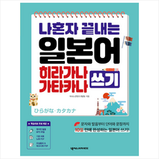 나혼자 끝내는 일본어 히라가나 가타카나 쓰기:원어민 MP3 PDF 학습자료 포함, 넥서스JAPANESE, 없음null