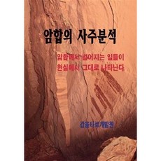 암합의 사주분석, BOOKK(부크크)