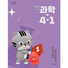 초등학교 교과서 4학년 1학기 과학 4-1 이상원 천재교과서 (22개정)