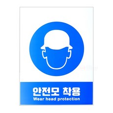 산업안전표지판(안전모 착용) SMO-01 포맥스 1T, 1개