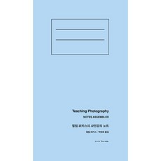 필립 퍼키스의 사진강의 노트, 안목, 필립 퍼키스 Philip Perkis 저/박태희 역