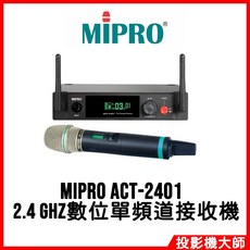 MIPRO 嘉強電子 ACT-2401 2.4GHz 無線麥克風 半U單頻道數位式接收機, 1個