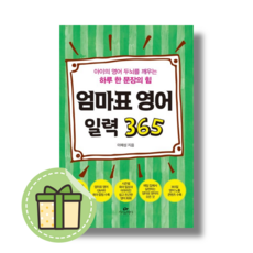 엄마표 영어 일력 365 (카시오페아) #안전포장#Book-in