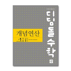 2025 디딤돌수학: 개념연산, 수학, 중등 1-1/A