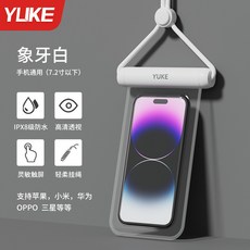 YLIKE 手機防水袋 TPU材質 觸屏防水 適用於 7.2吋以下手機, 米白, 1個