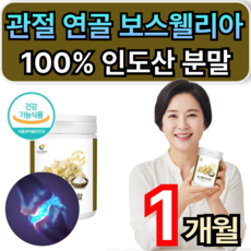 관절 연골 보스웰리아 100%인도산 분말 가루 50대 60대 남성 여성 관절에좋은영양제 대용량 식약청인증 휘게라이프, 1개, 200g