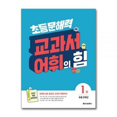 메가스터디북스 초3 문해력 교과서 어휘의 힘 1권, 초등3학년
