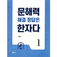 문해력 해결 정답은 한자다 1, 보고사, 김종혁