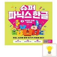 길벗스쿨 슈퍼 파닉스 한글 4 복잡한 모음 쌍자음 - 한글 소리를 알면 읽기가 저절로 된다., 없음, 상세 설명 참조