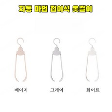 5+5【1초 빠른 옷 수납】 자동 마법 접이식 옷걸이 어깨뿔방지 논슬립 옷걸이 여행용옷걸이 자동매직 접이식 옷걸이, (10개)화이트