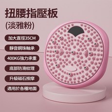 計數款 10磁石指壓板 扭腰盤 足底按摩墊 超慢跑墊 扭腰轉盤 運動轉盤 扭扭盤 腹部健身 (天青藍), 1個, 【10磁石+防滑+指壓板+扭腰盤】粉色