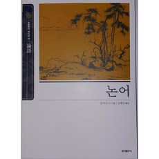논어 - 동양고전 슬기바다 01 (뉴클래식에디션)