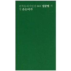 은는이가:정끝별 시집, 문학동네, 정끝별