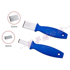 【圓夢補給站】鎢鋼刮刀組 16mm 32mm 含稅, 1個