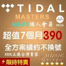 TIDAL HIFI 個人會員 7個月 390元 無損音質, 好感方案 3個月