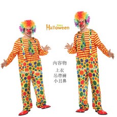 【台灣發貨】彩圓鋼圈小丑裝/搞怪小丑裝 大人變裝 歐美表演服/萬聖節服裝/萬聖節裝扮衣