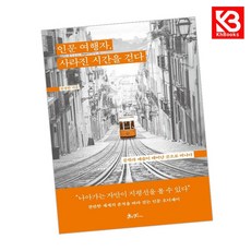 인문 여행자 사라진 시간을 걷다 책 + 책갈피 [KHBOOKS]