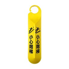 富福里 台灣聯合 台灣製造, 1751 小心階梯, 1個