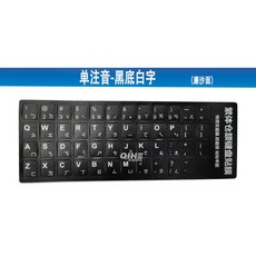 鍵盤貼紙 倉頡 / 注音 / 台灣五筆 藍/黑/橙字, 單注音黑底白字-磨沙面