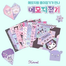 산리오 쿠로미 종이접기 캐릭터 색종이 동물종이접기 종이접기공예 신나는놀이 학생