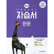 미래엔 중학교 한문 자습서 (2015개정 교육과정)