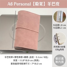 A6 Personal 羊巴皮活頁本 6孔, A6per封套-粉茉【羊巴皮】無內頁, 1個