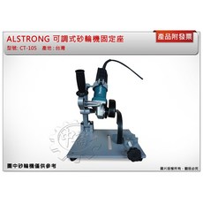 ＊中崙五金【附發票】台灣製 ALSTRONG 可調式砂輪機固定座 CT-105 砂輪機切台, 1個