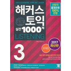 해커스 토익 실전 1000제 3 LISTENING 문제집, 해커스어학연구소