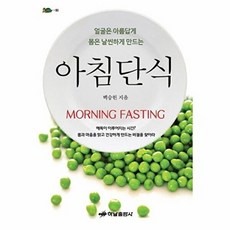 아침단식:얼굴은 아름답게 몸은 날씬하게 만드는, 하남출판사, 백승헌