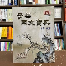 偉文出版 李華國文寶典 插大、二技 轉學考 必備, 單本