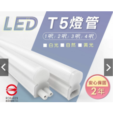 LED T5燈管 1呎/2呎/3呎/4呎 白光/自然光/黃光 2年保固, 2尺 4000K黃光, 1個