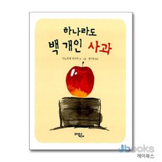 하나라도 백 개인 사과, 문학동네