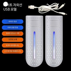 USB 빠른 신발 건조기 가정용 기숙사 탈취 살균 소독 습기 제거 건조기 휴대용 신발 건조기, 화이트 자외선 USB 모델, 단일 모델