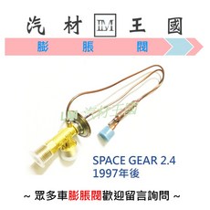 LM汽材王國 冷氣膨脹閥 SPACE GEAR 2.4 1997年後 MITSUBISHI 三菱, 1個