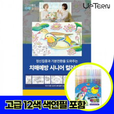 어르신 색칠공부 + 12색 색연필 세트 치매예방 시니어 컬러링북 노인용 색칠북 입문, 1개