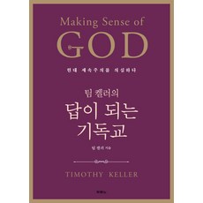 팀 켈러의답이 되는 기독교:현대 세속주의를 의심하다, 두란노서원, 팀 켈러 저/윤종석 역