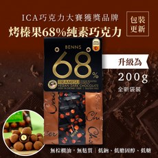 BENNS 貝納絲 68% 烤榛果黑巧克力 單顆包裝 (200G) - 純素 純天然, 1個, 68% 烤榛果巧克力顆(微甜),200G