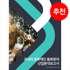 국내외 블록체인 물류분야 산업분석보고서 + 쁘띠수첩 증정, 비티인사이트, 비피기술거래