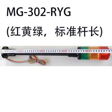 Patlite 派特萊 MG-302BQ-RYG 三色LED警示燈，標準燈桿，可90度折彎, 1個, MG-302-RYG標準型總長489mm