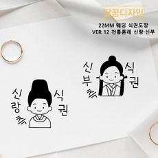 [달꿈디자인] 22mm 웨딩 식권도장 네임스탬프 VER12 전통혼례 신랑 신부, 1개