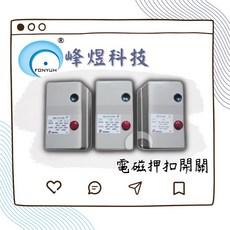 FONYUH 峰煌科技 電磁押扣開關(三相220V), 1個, 白色