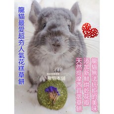 龍貓本舖 口袋餅乾 花糕 苜蓿草餅 花草餅 小寵磨牙零嘴 兔子 天竺鼠 龍貓 倉鼠, 1個, 一罐(12個)