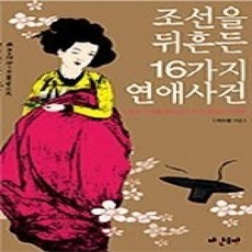 [개똥이네][중고-상] 조선을 뒤흔든 16가지 연애사건