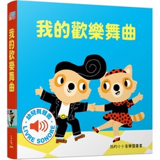 我的歡樂舞曲-我的小小音樂圖畫書, 詳見詳細資訊